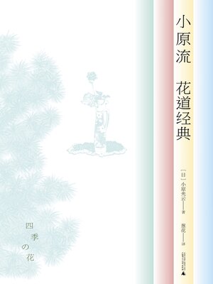 cover image of 雅活书系 小原流花道经典
